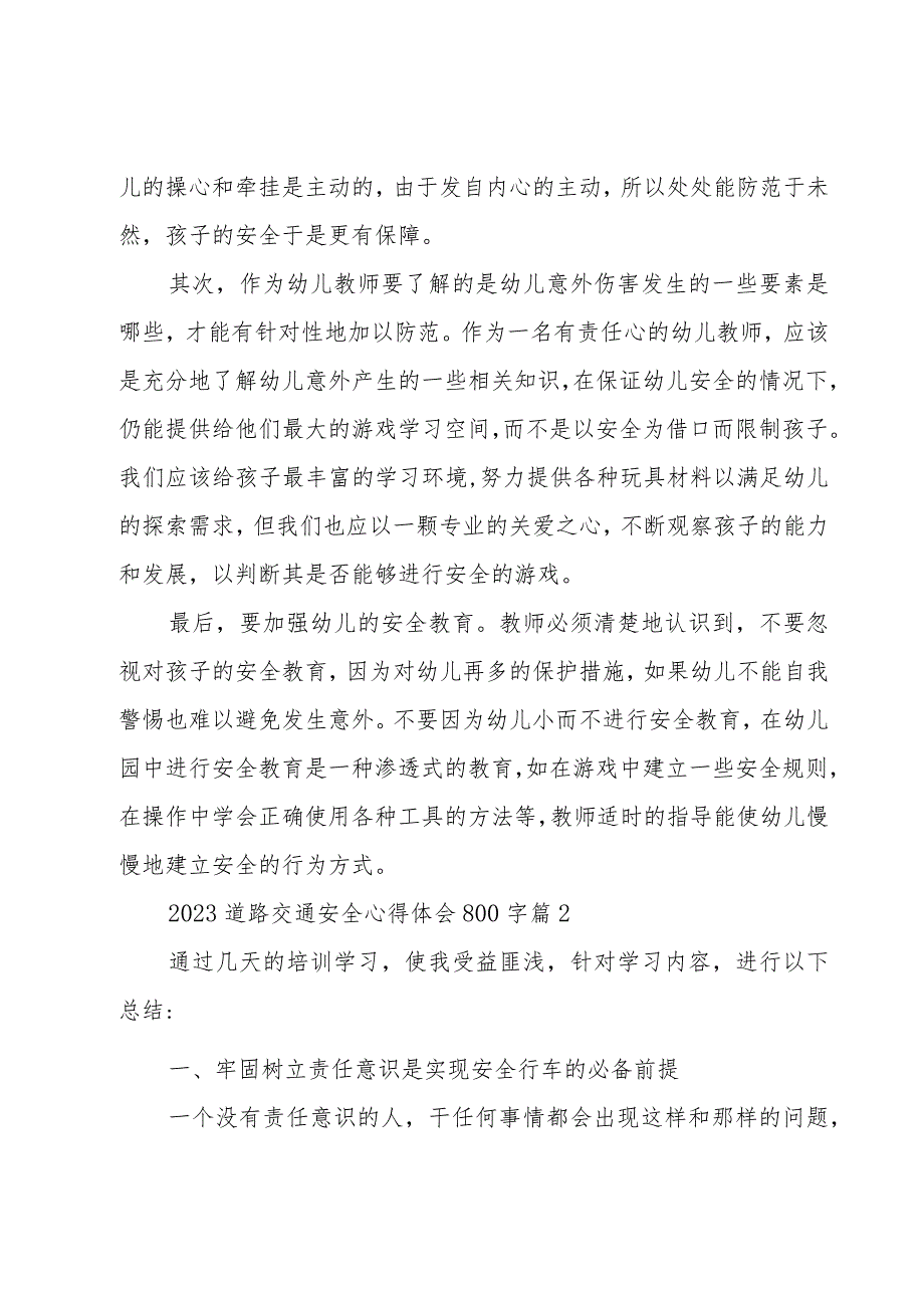 2023道路交通安全心得体会800字（11篇）.docx_第2页