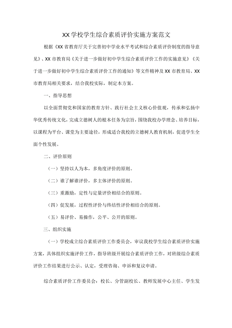 XX学校学生综合素质评价实施方案范文.docx_第1页