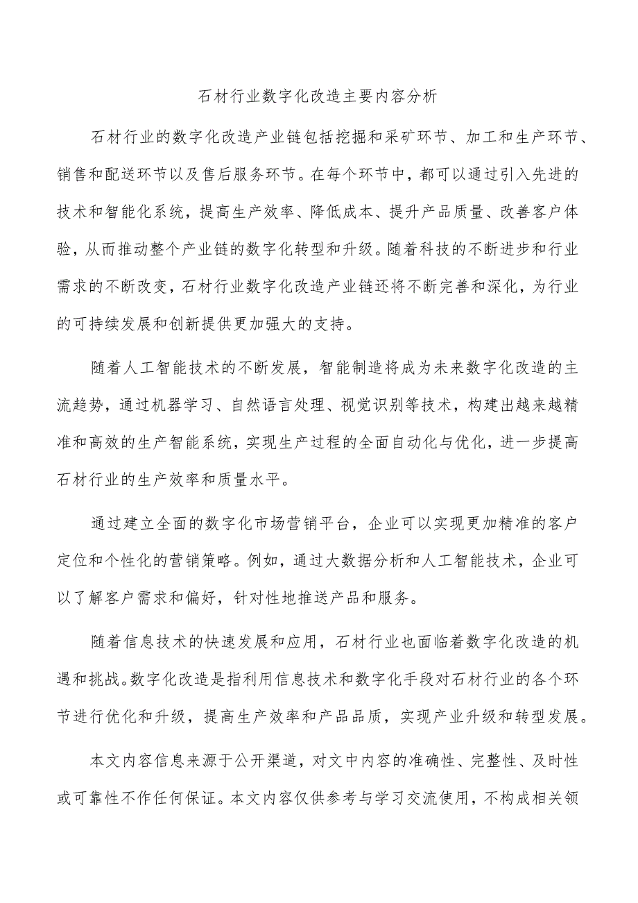 石材行业数字化改造主要内容分析.docx_第1页