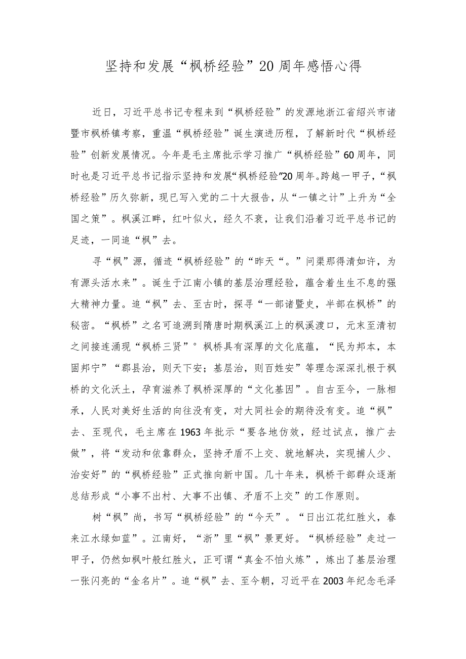 （2篇）2023年坚持和发展“枫桥经验”20周年感悟心得体会.docx_第1页