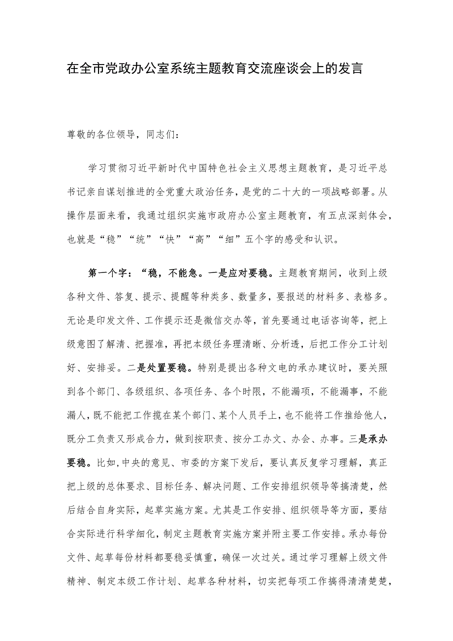 在全市党政办公室系统主题教育交流座谈会上的发言.docx_第1页