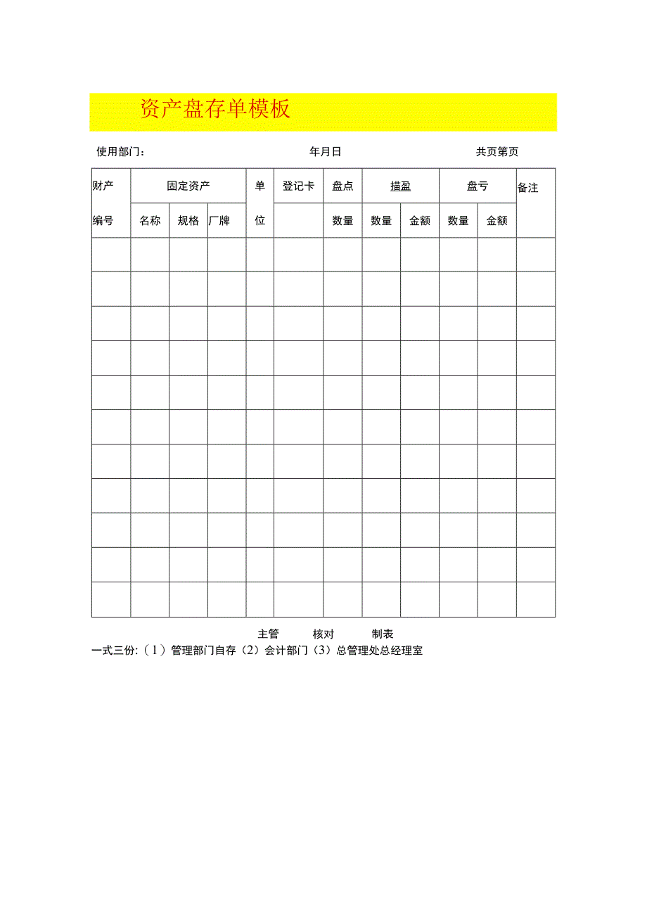 资产盘存单模板.docx_第1页