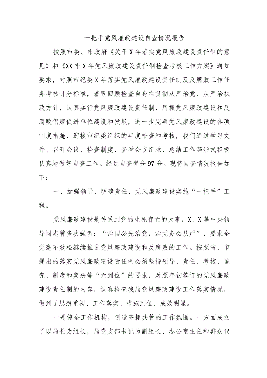 一把手党风廉政建设自查情况报告.docx_第1页