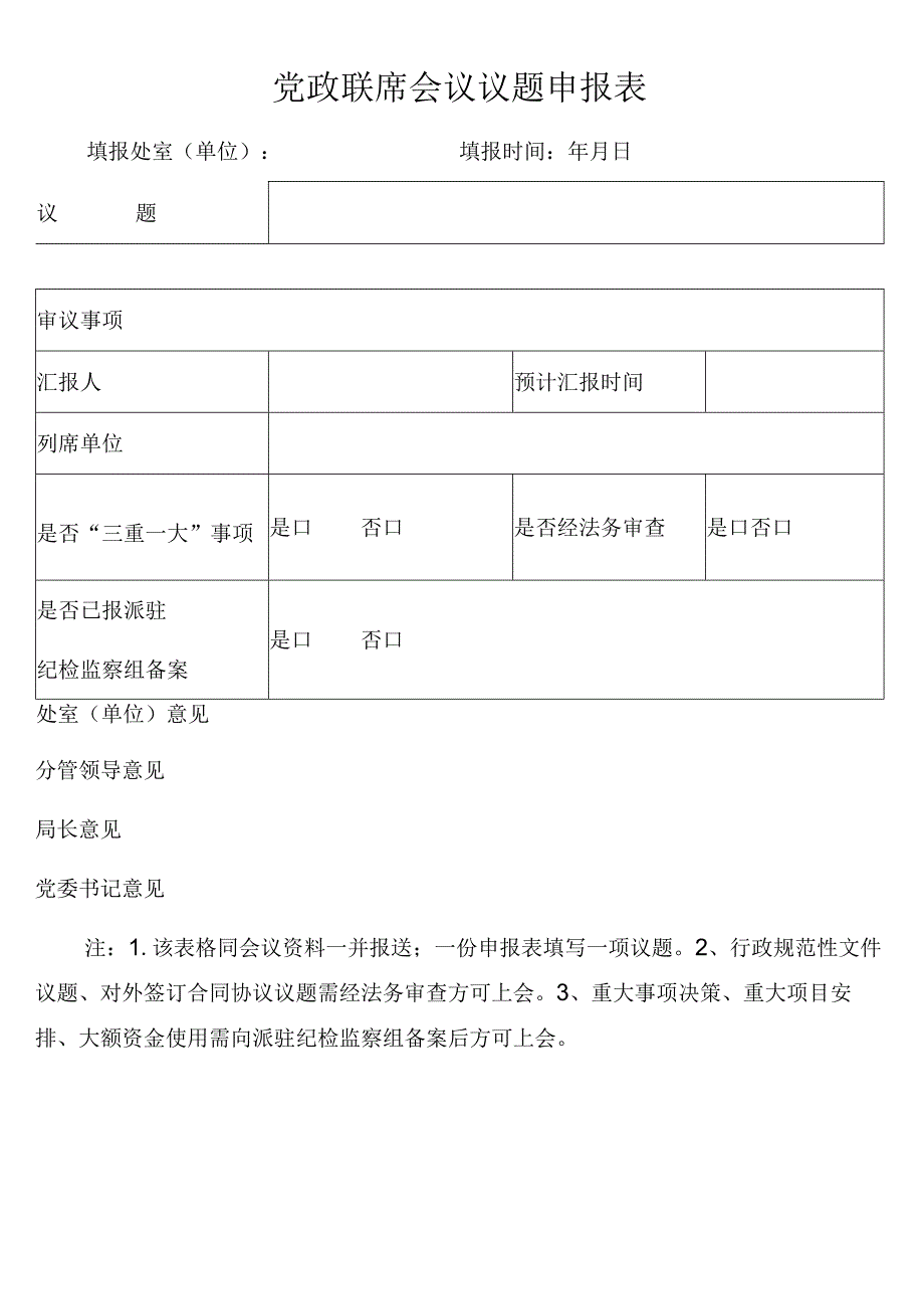 党委会及党政联席会议议题申报表各一篇.docx_第3页