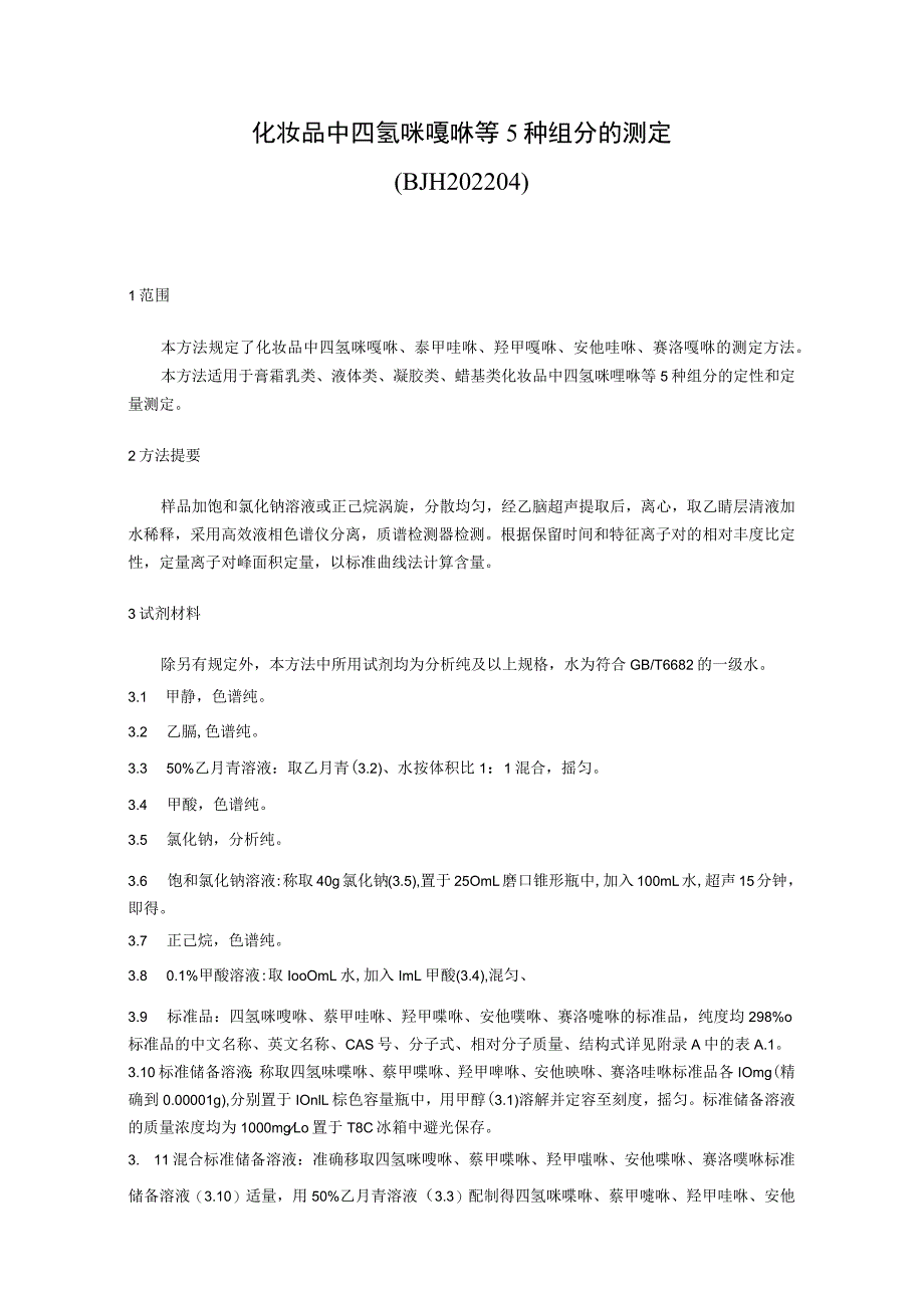 BJH 202204化妆品中四氢咪唑啉等5种组分的测定.docx_第3页