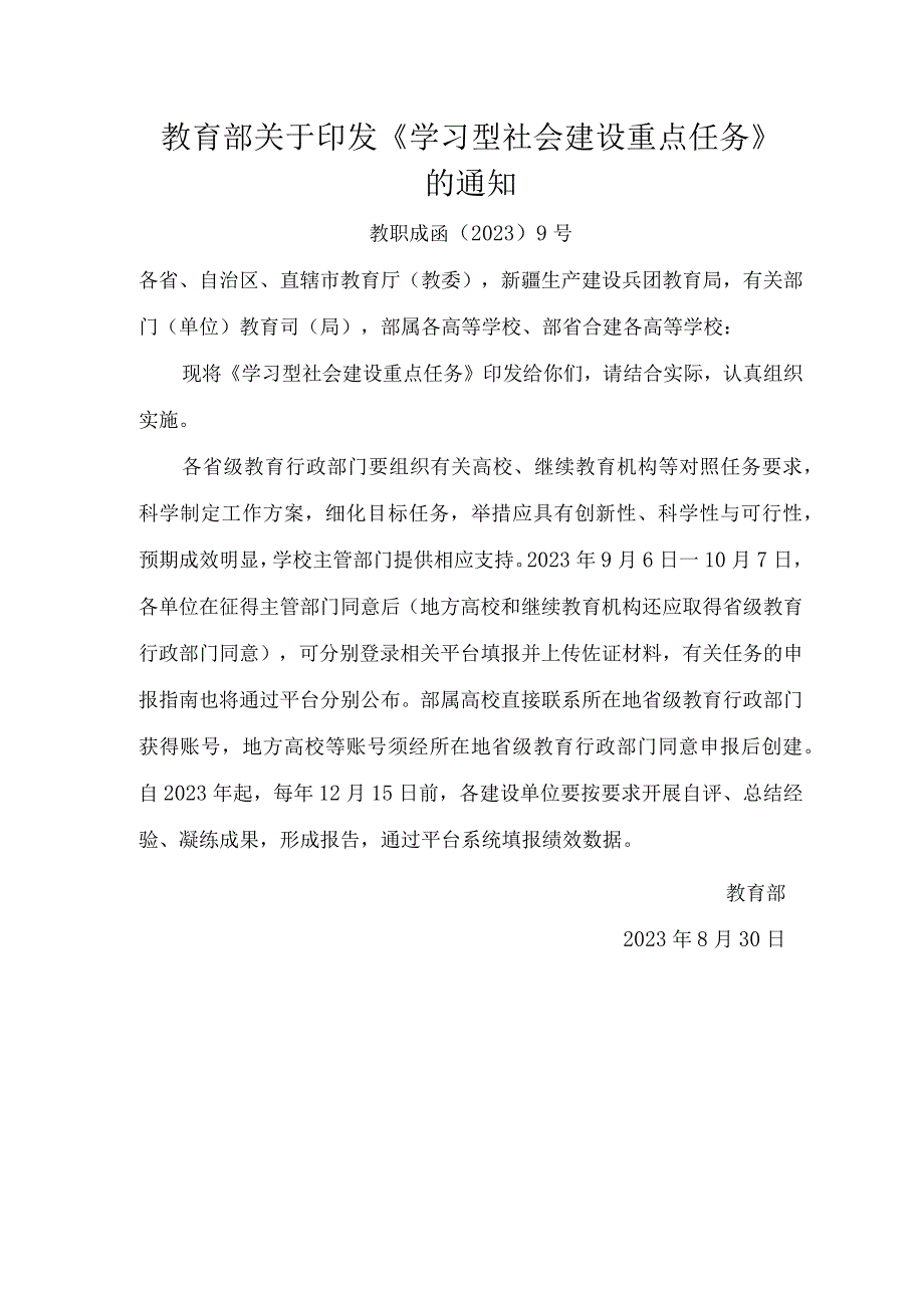 2023年9月教育部印发《学习型社会建设重点任务》.docx_第1页