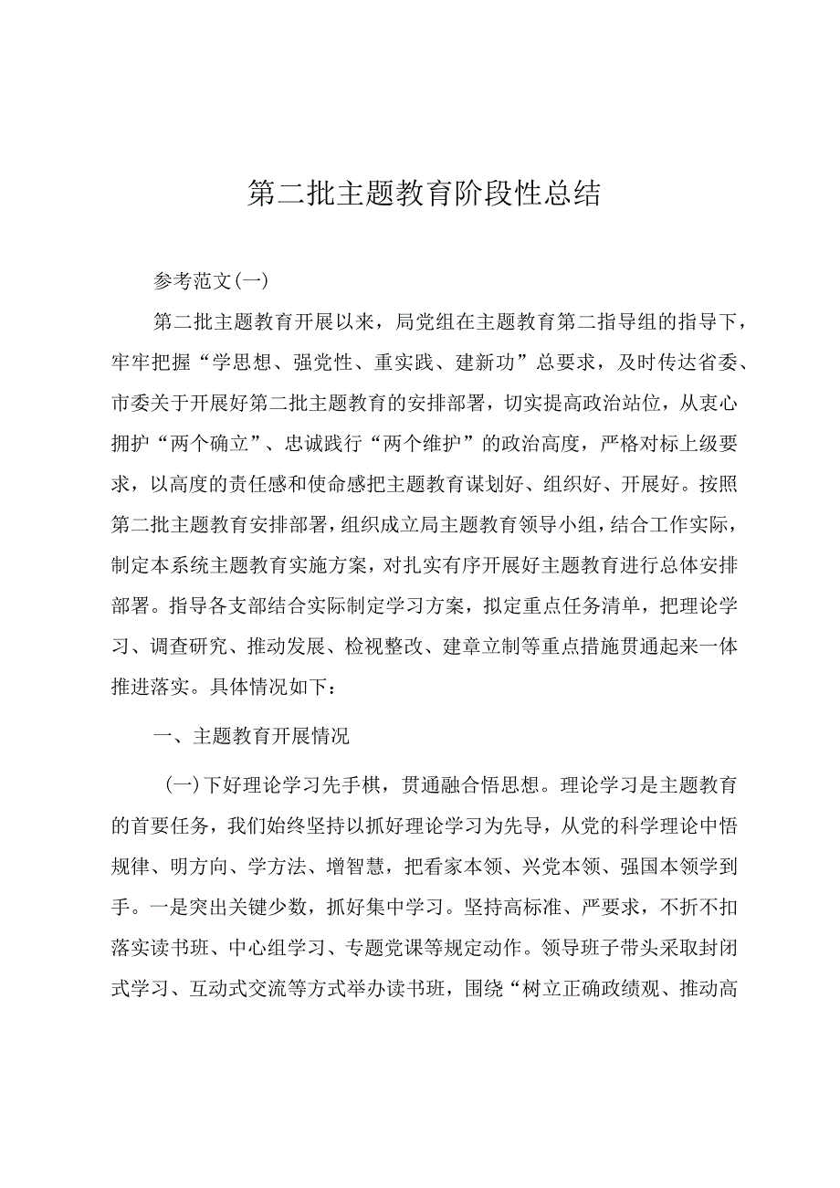 第二批主题教育阶段性工作汇报总结（范文）.docx_第1页