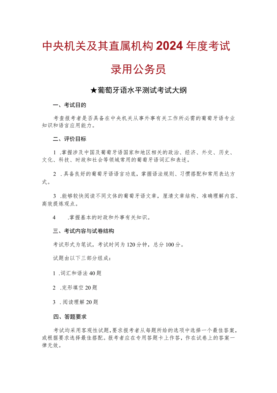 中央机关及其直属机构2024年度考试录用公务员葡萄牙语水平测试考试大纲.docx_第1页