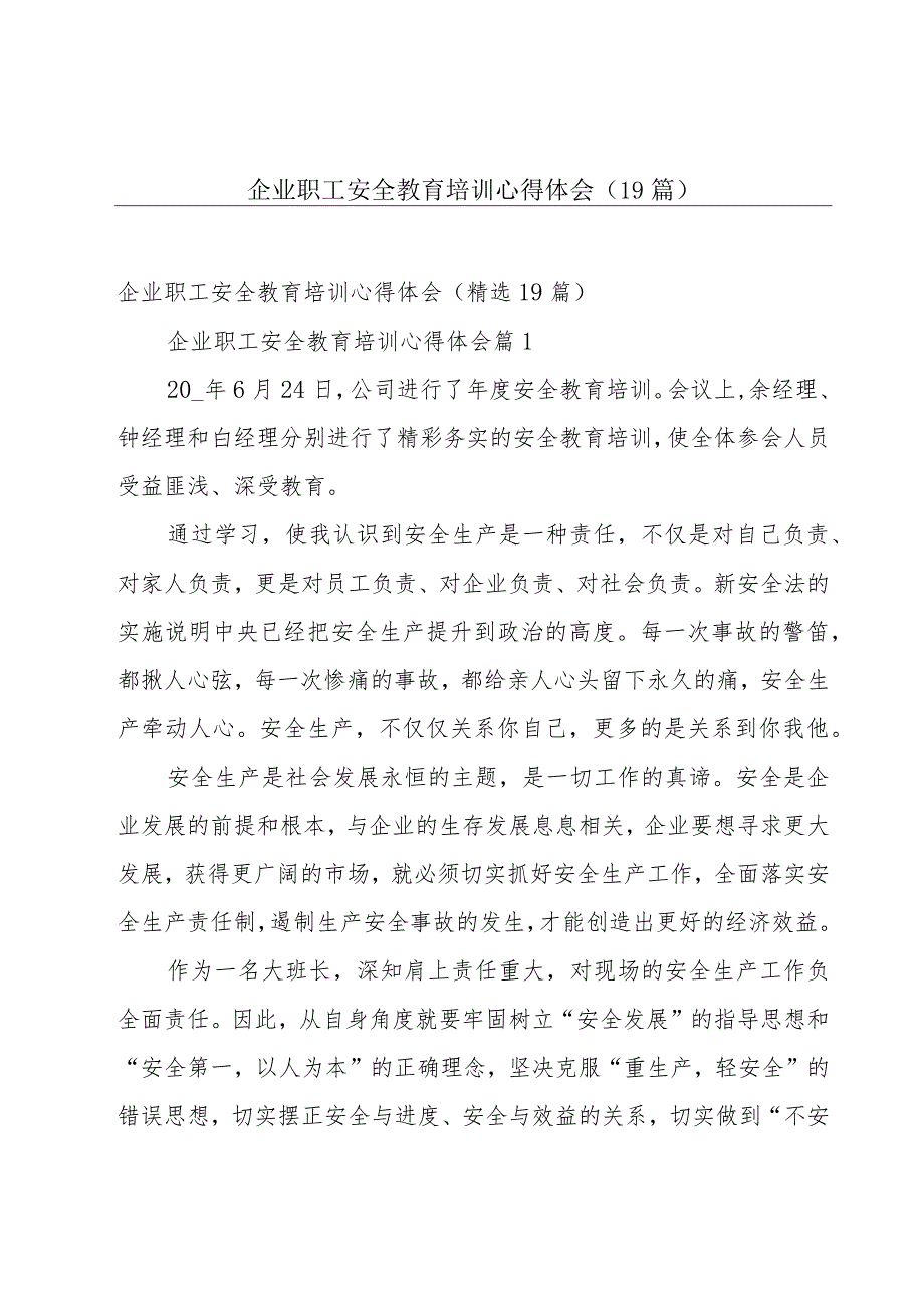 企业职工安全教育培训心得体会（19篇）.docx_第1页