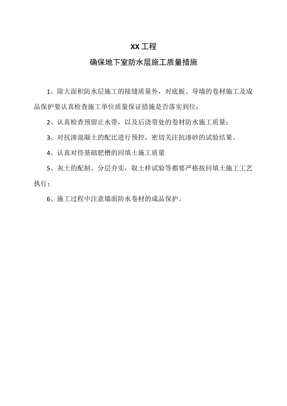 XX工程确保地下室防水层施工质量措施(2023年）.docx_第1页