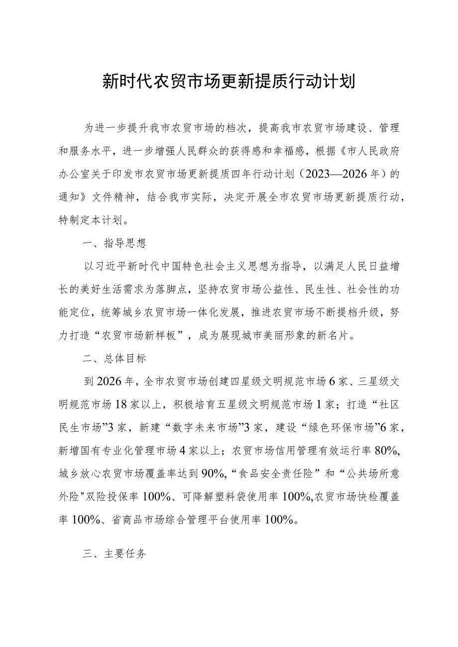 新时代农贸市场更新提质行动计划.docx_第1页