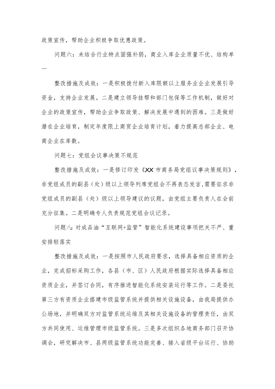 商务局党组关于巡察集中整改进展情况的报告.docx_第3页