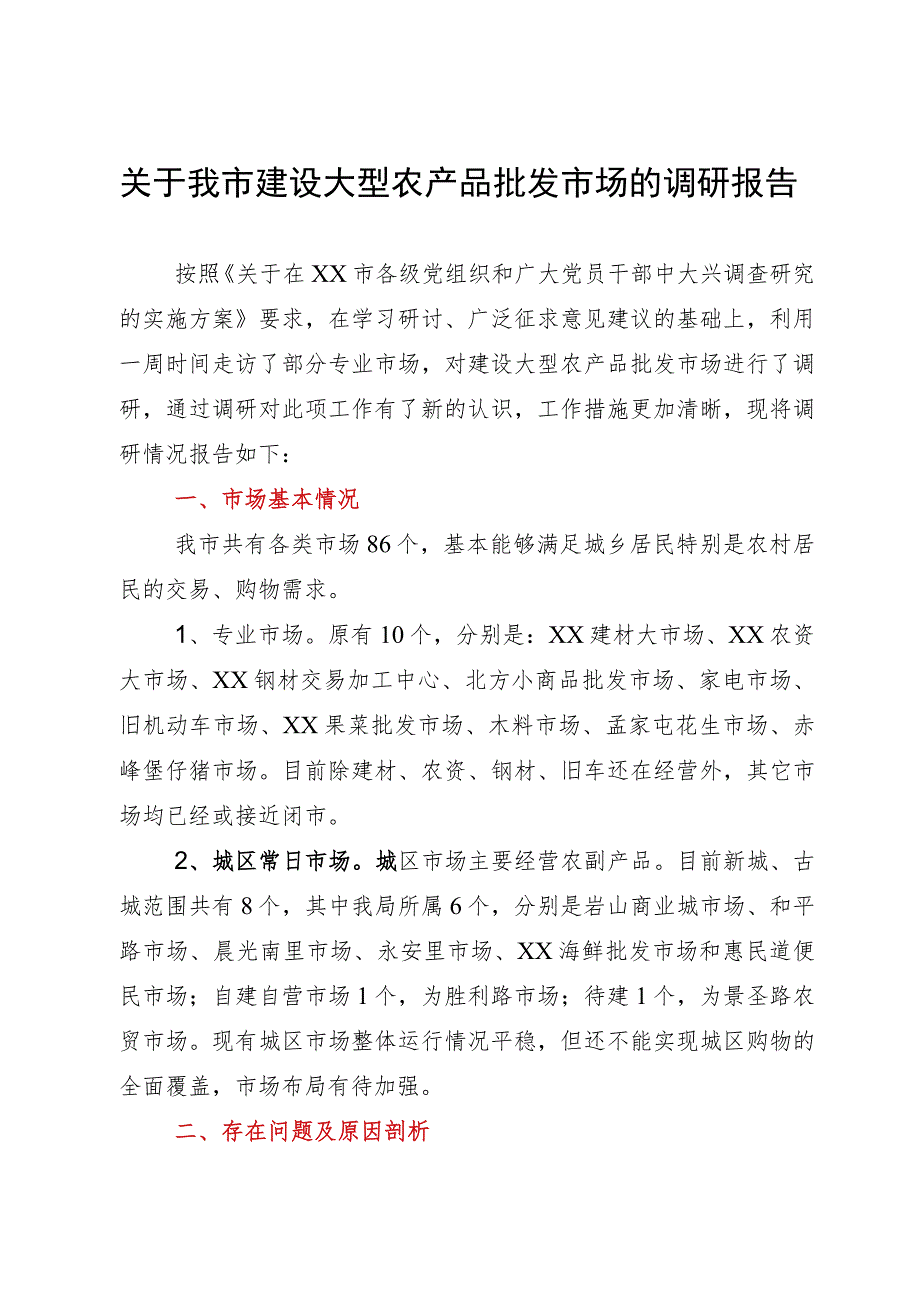 关于我市建设大型农产品批发市场的调研报告.docx_第1页