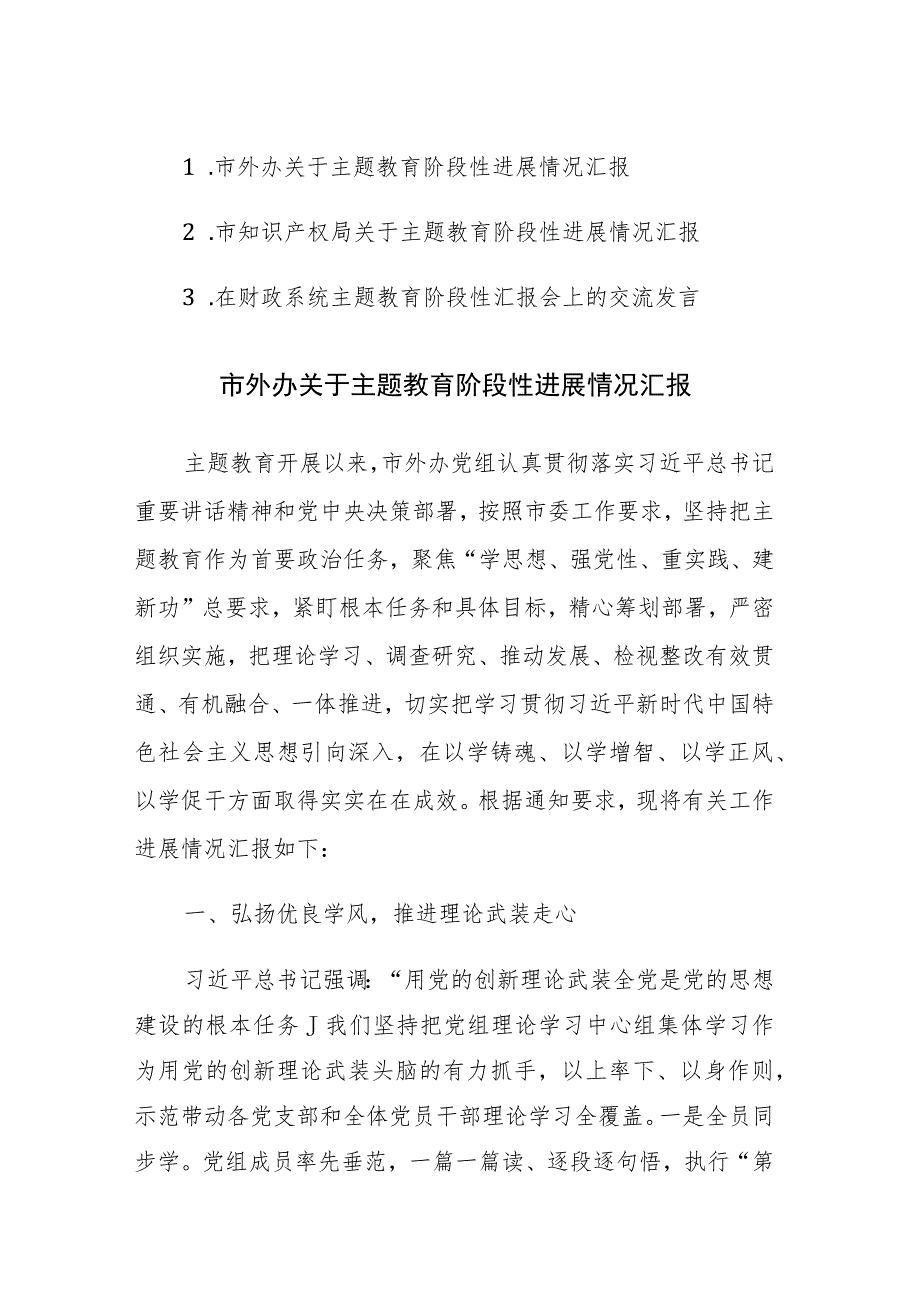 外办、知识产权、财政2023年主题教育阶段性进展情况汇报范文3篇.docx_第1页