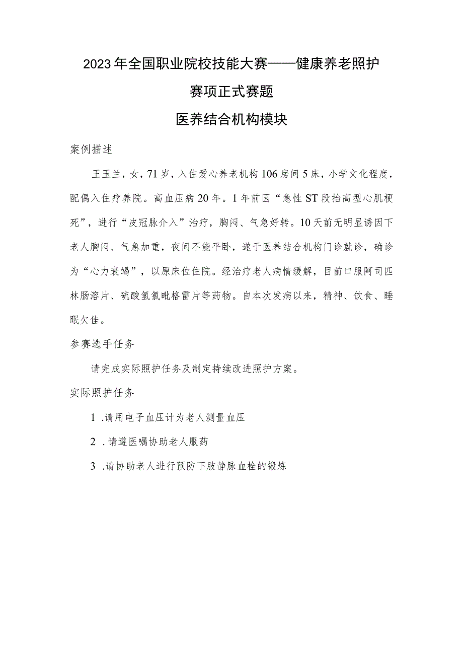 GZ063 健康养老照护赛项正式赛题——医养结合机构模块-2023年全国职业院校技能大赛赛项正式赛卷.docx_第1页