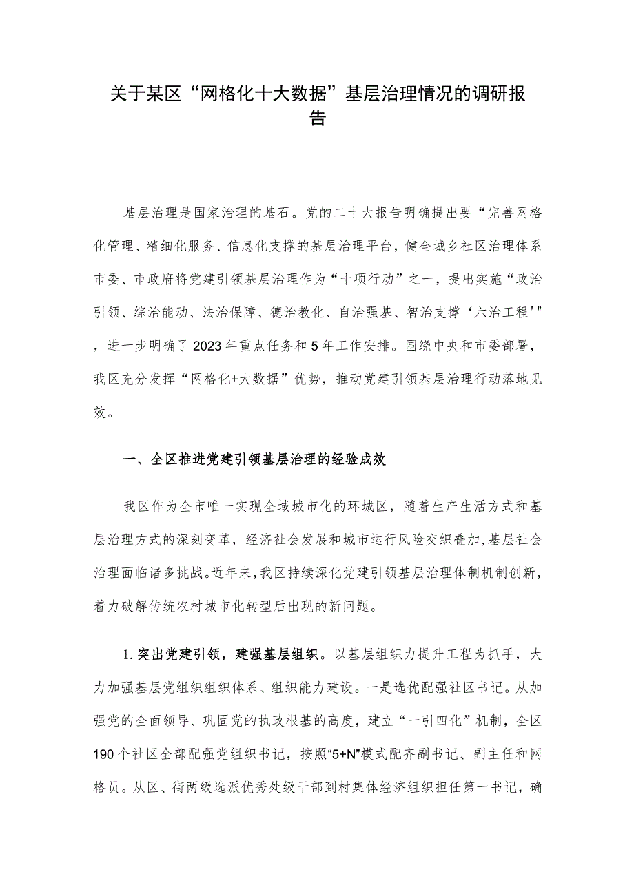 关于某区“网格化+大数据”基层治理情况的调研报告.docx_第1页