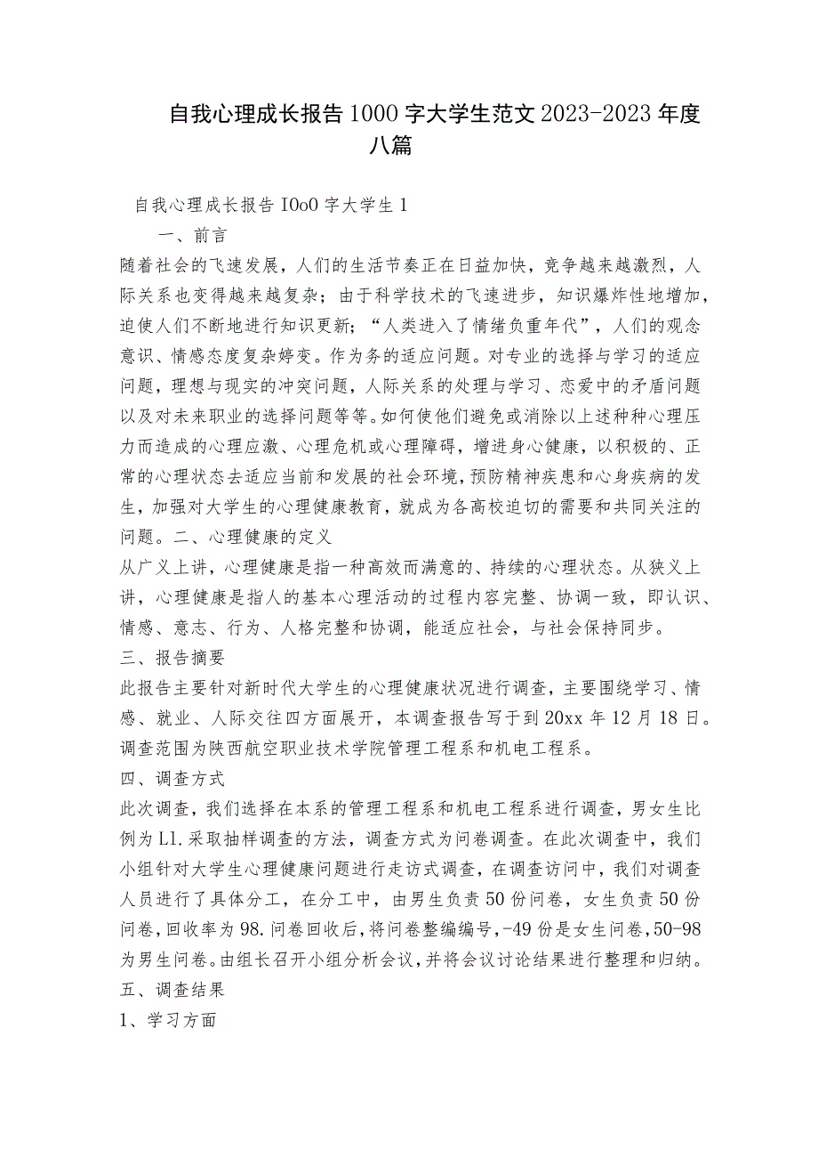 自我心理成长报告1000字大学生范文2023-2023年度八篇.docx_第1页