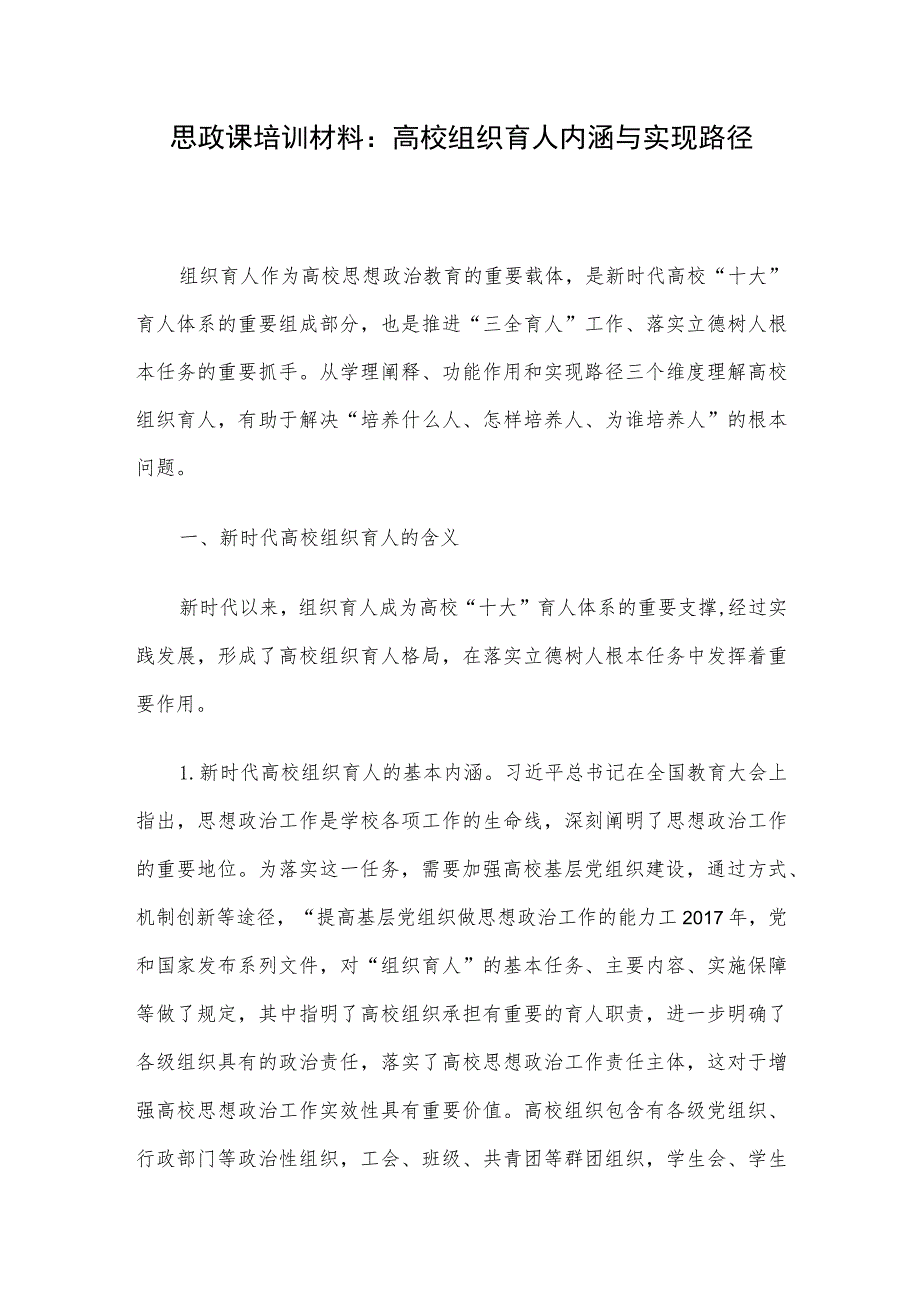 思政课培训材料：高校组织育人内涵与实现路径.docx_第1页