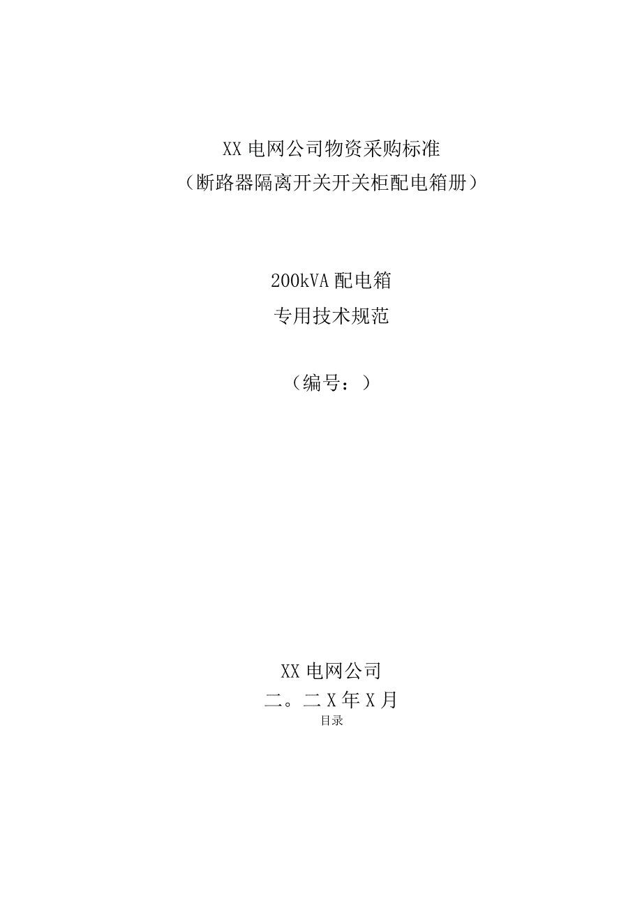 XX电网公司200kVA配电箱专用技术规范(2023年).docx_第1页