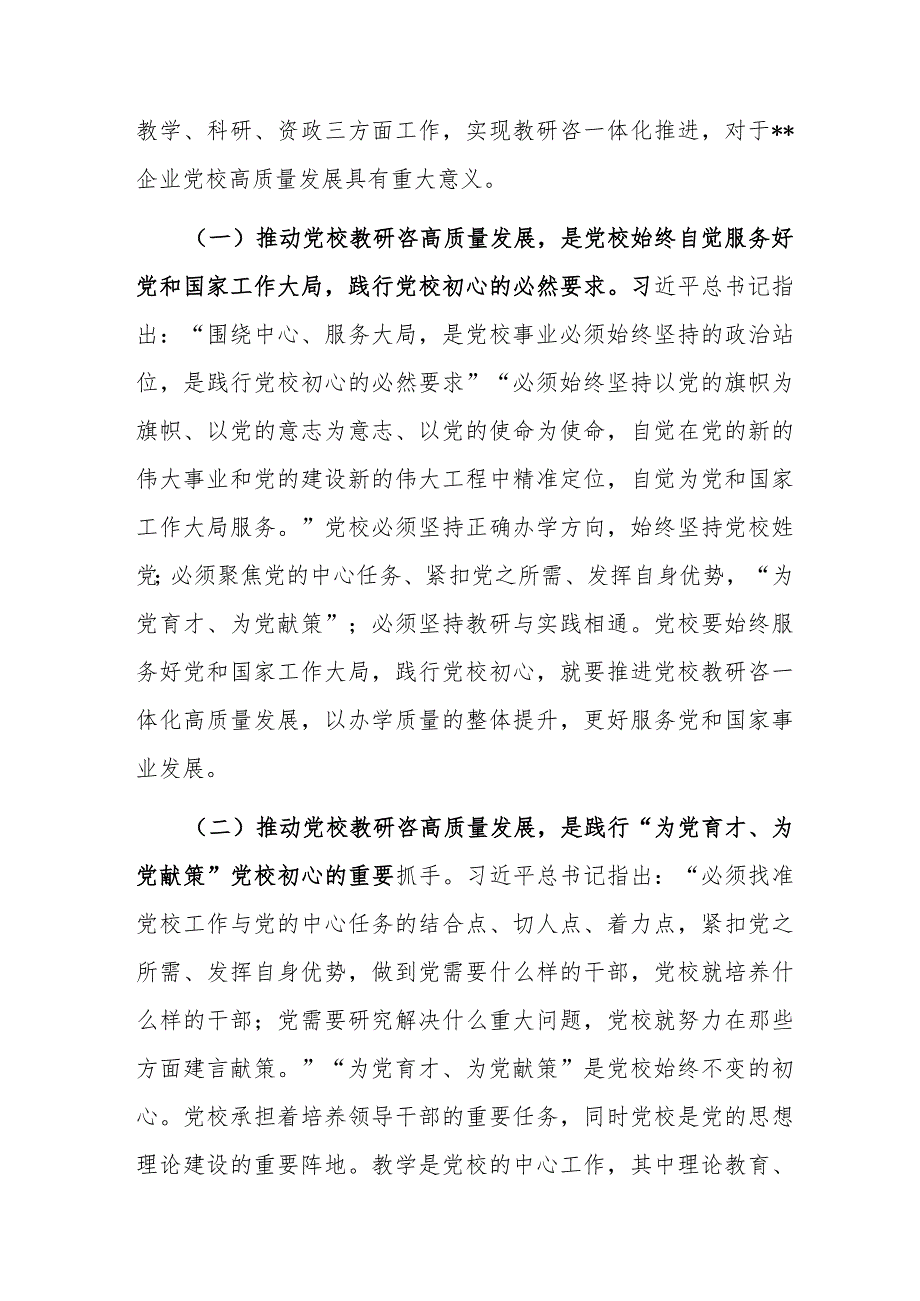 书记在党校机关党支部集体学习研讨会上的讲话.docx_第2页