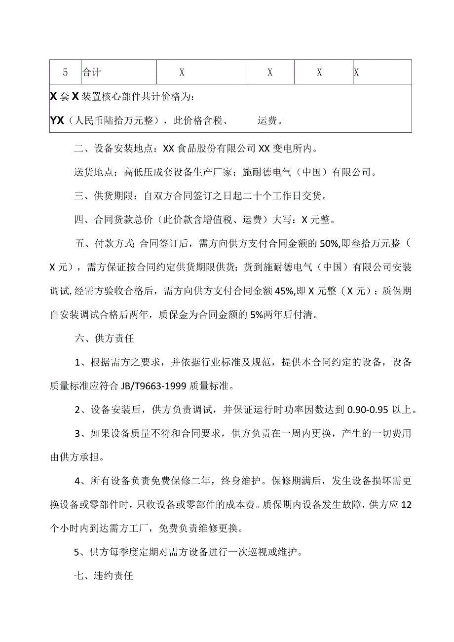 XX机电科技有限公司与XX食品股份有限公司XX工矿产品购销（工程）合同书(2023年).docx_第2页