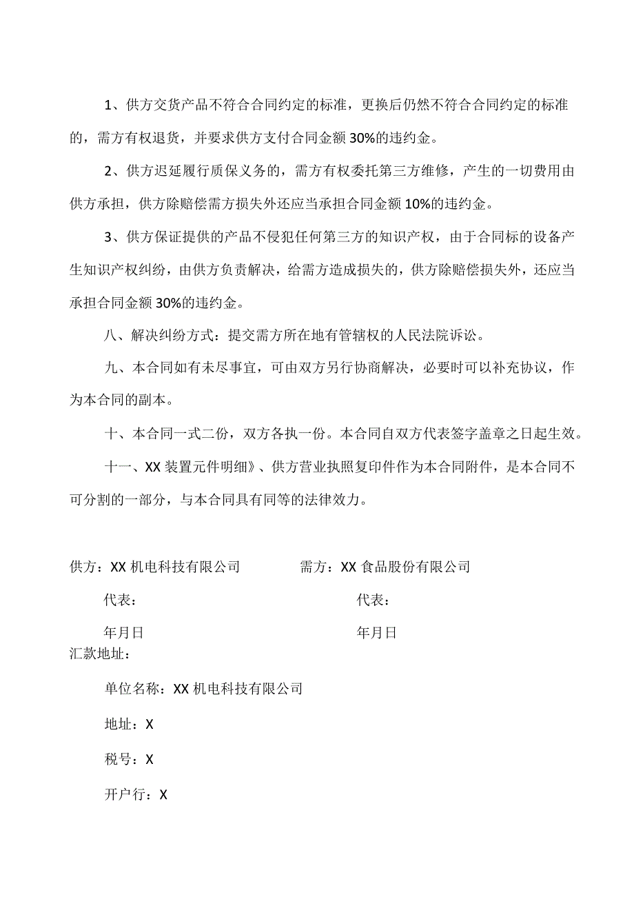 XX机电科技有限公司与XX食品股份有限公司XX工矿产品购销（工程）合同书(2023年).docx_第3页