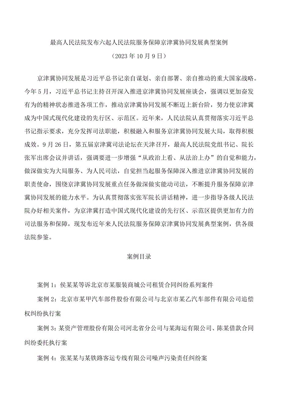 最高人民法院发布六起人民法院服务保障京津冀协同发展典型案例.docx_第1页