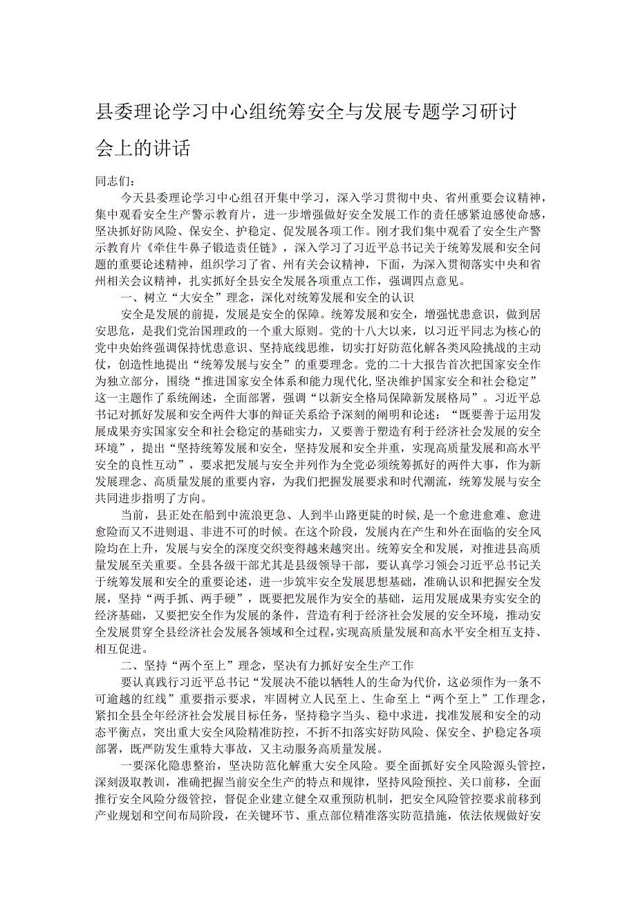 县委理论学习中心组统筹安全与发展专题学习研讨会上的讲话.docx_第1页