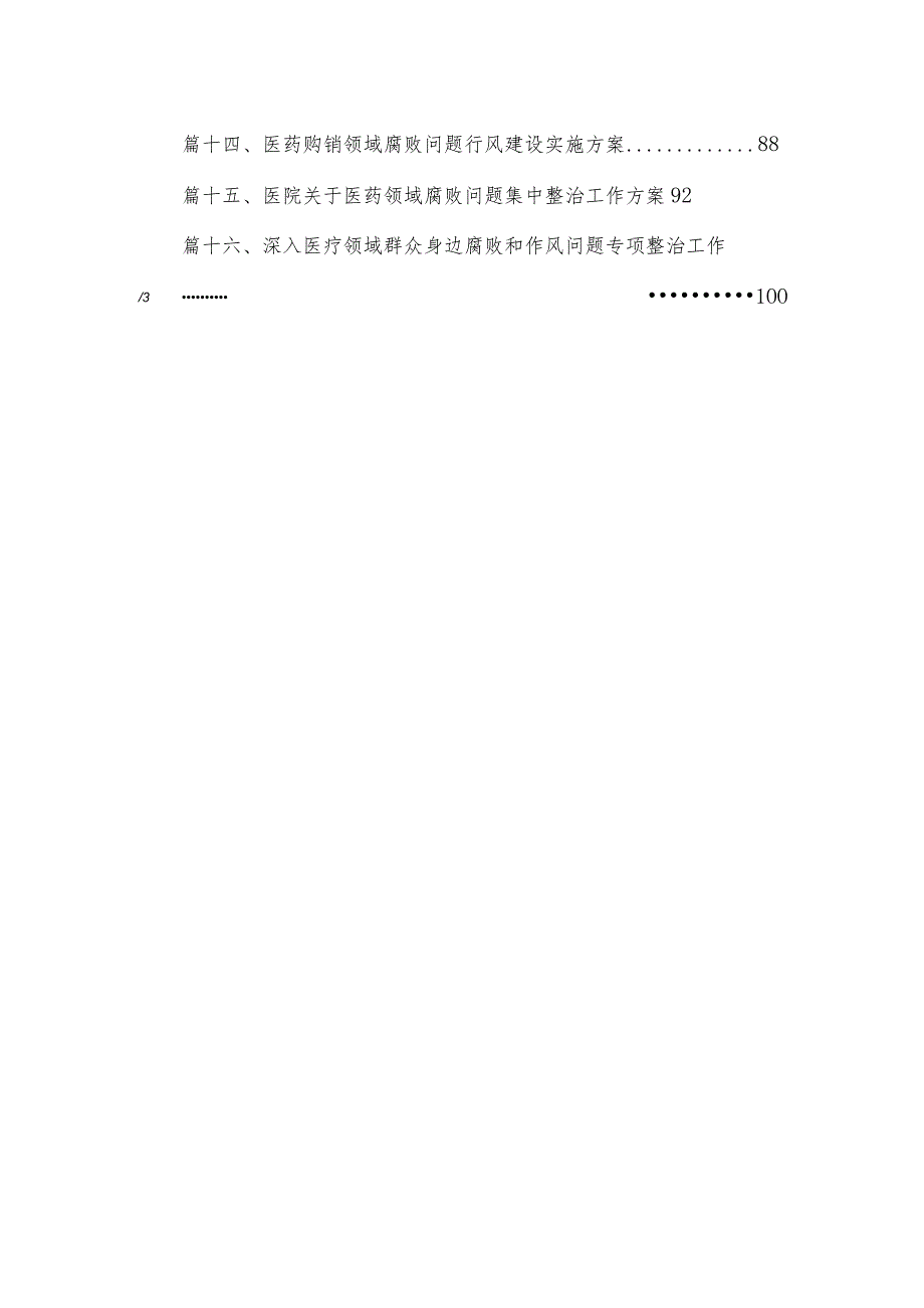 2023医药购销领域腐败问题集中整治工作实施方案（16篇）.docx_第2页