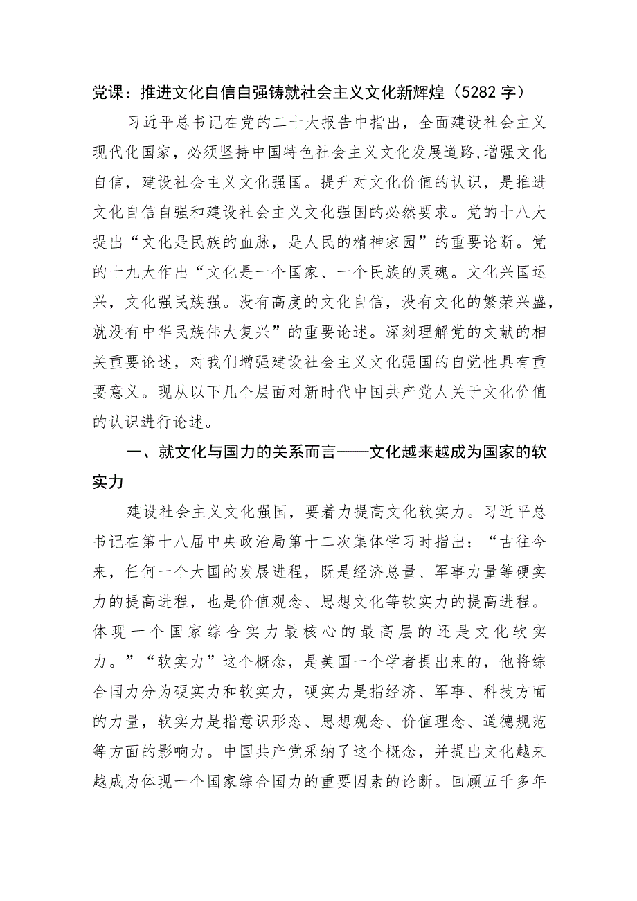 党课：推进文化自信自强铸就社会主义文化新辉煌.docx_第1页