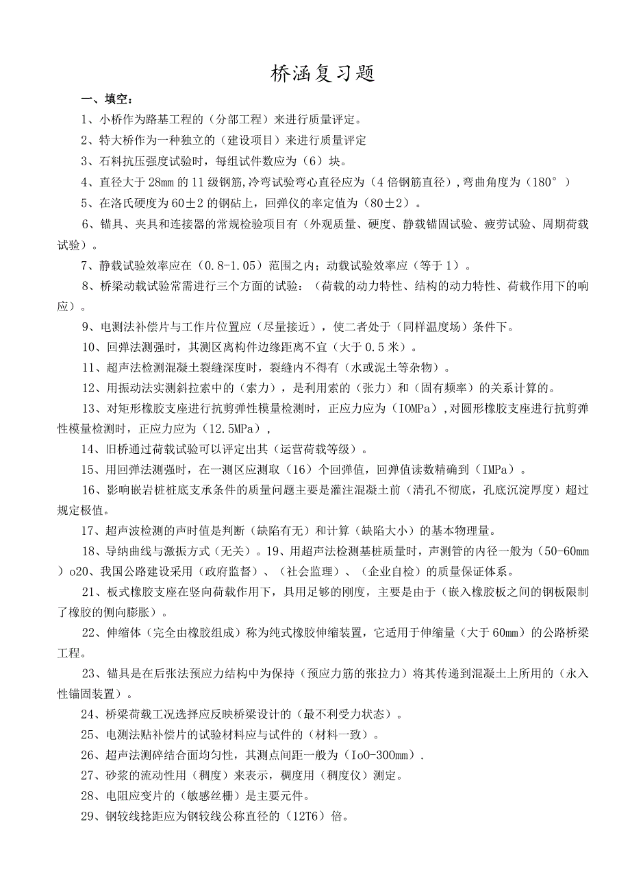 交通部内部试验检测资料复习题(桥涵).docx_第1页