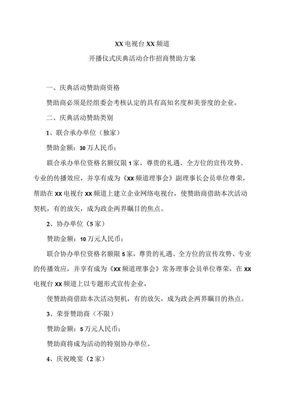 XX电视台XX频道开播仪式庆典活动合作招商赞助方案(2023年).docx_第1页