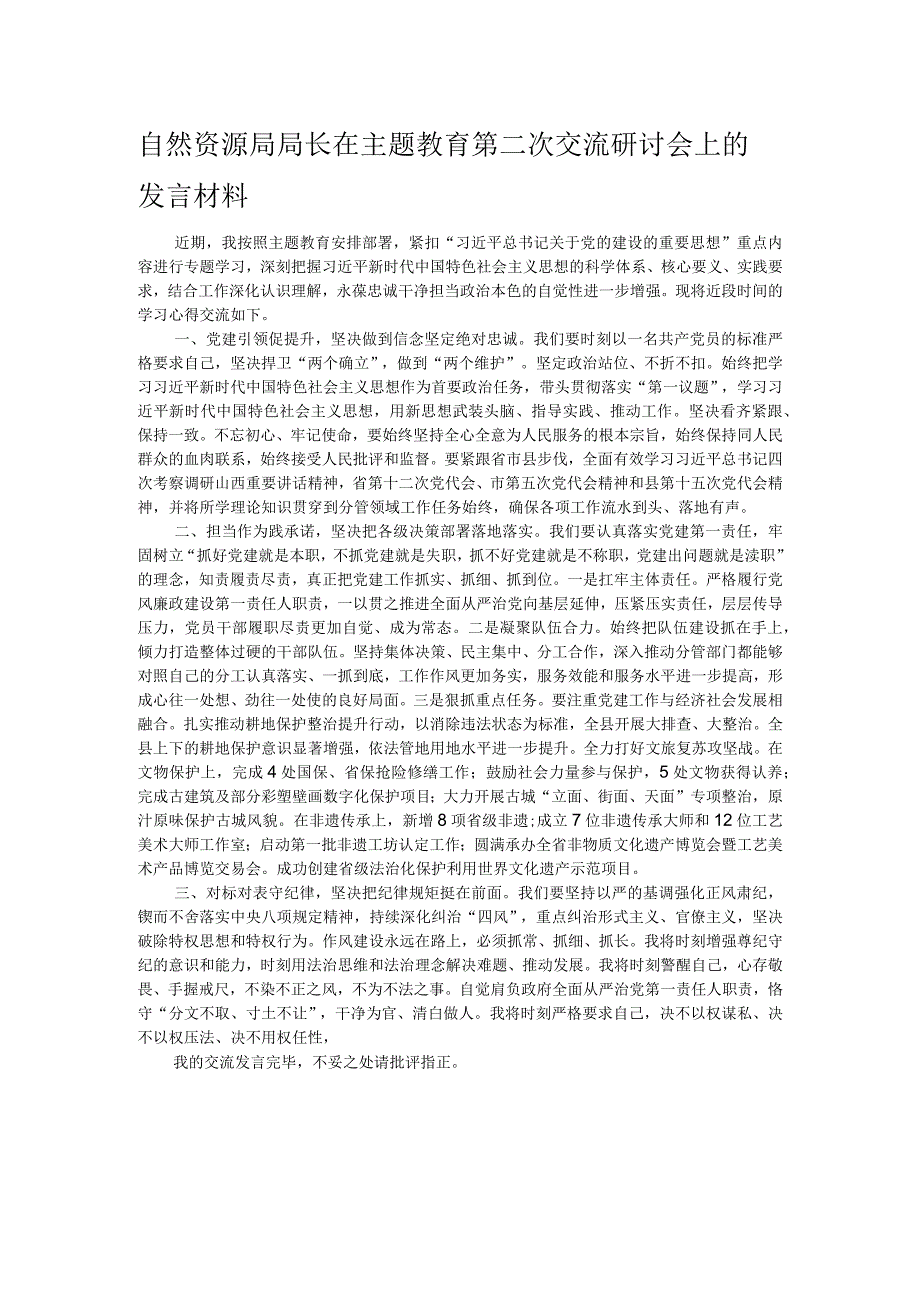 自然资源局局长在主题教育第二次交流研讨会上的发言材料.docx_第1页