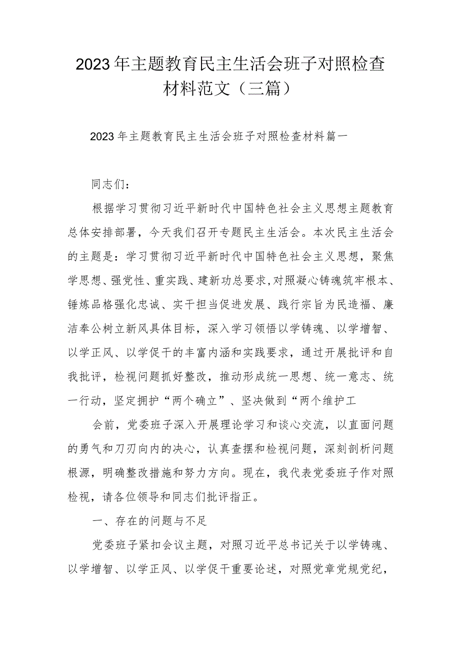 2023年主题教育民主生活会班子对照检查材料范文（三篇）.docx_第1页