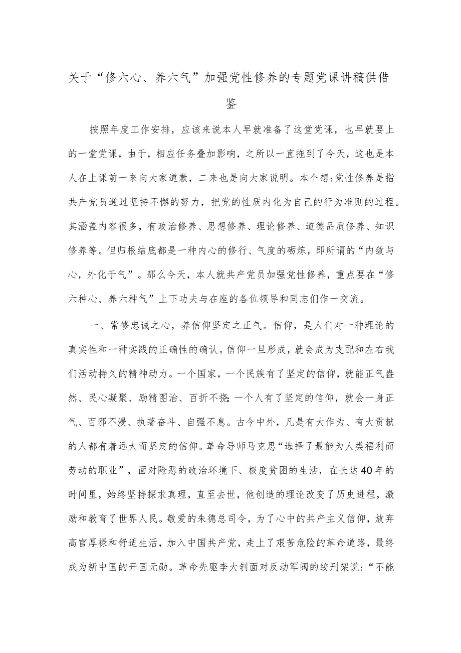 关于“修六心、养六气”加强党性修养的专题党课讲稿供借鉴.docx_第1页