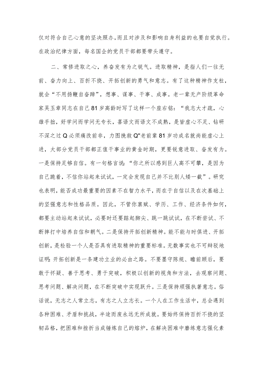 关于“修六心、养六气”加强党性修养的专题党课讲稿供借鉴.docx_第3页