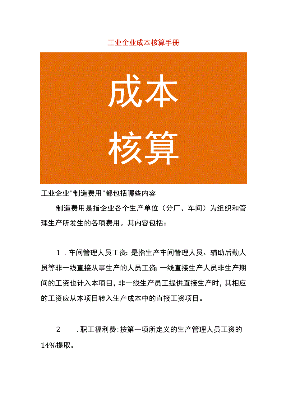 工业企业成本核算手册.docx_第1页