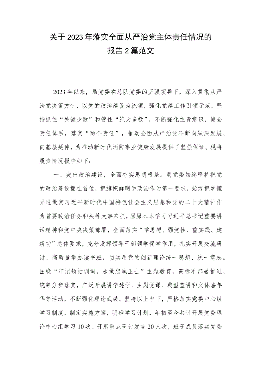 关于2023年落实全面从严治党主体责任情况的报告2篇范文.docx_第1页