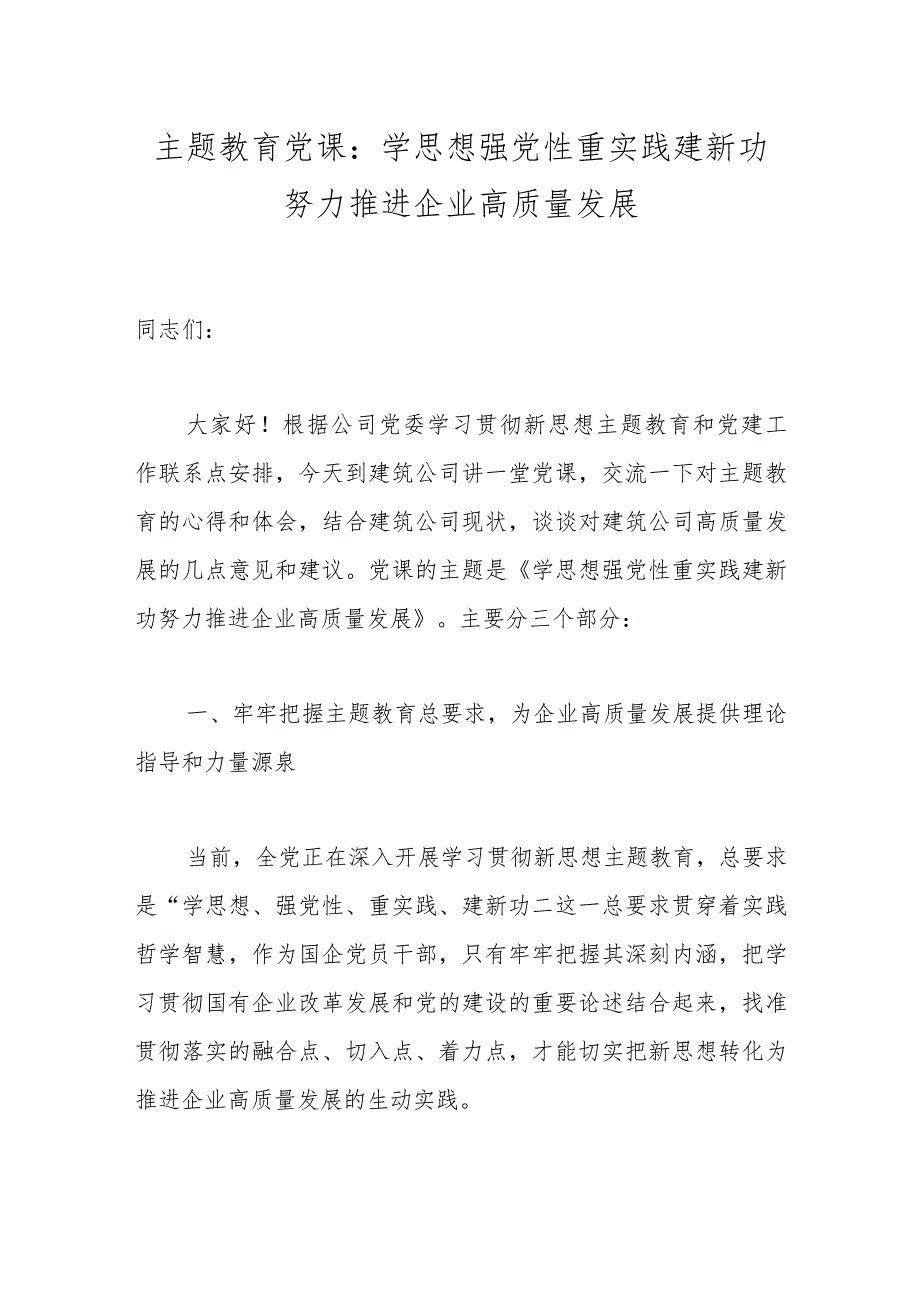 主题教育党课：学思想强党性重实践建新功努力推进企业高质量发展.docx_第1页