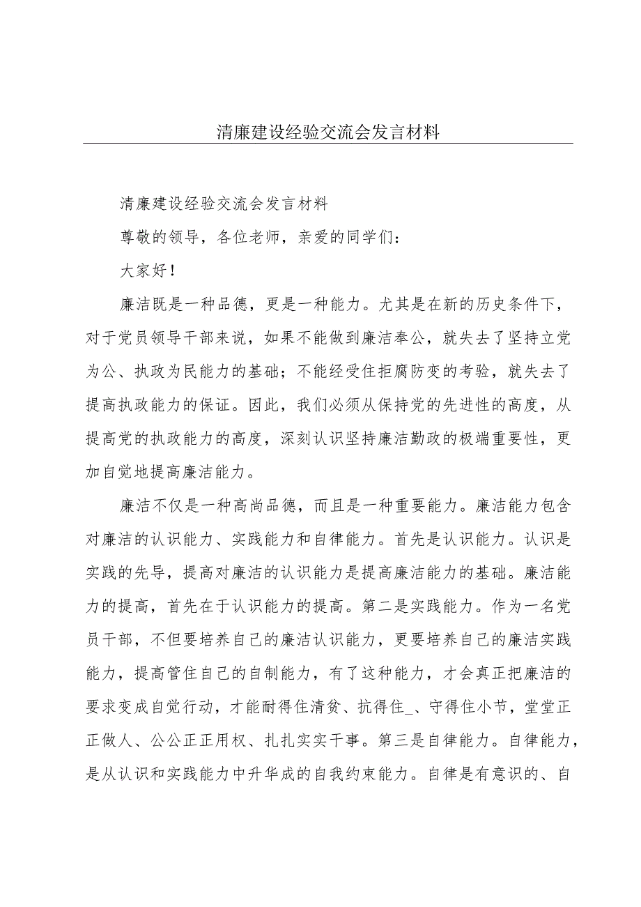 清廉建设经验交流会发言材料.docx_第1页