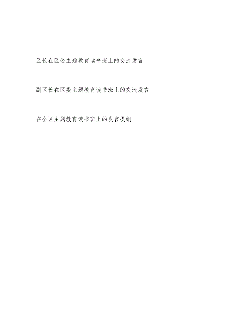 区长副区长在2023年区委“学思想、强党性、重实践、建新功”主题教育读书班上的交流研讨发言提纲.docx_第1页