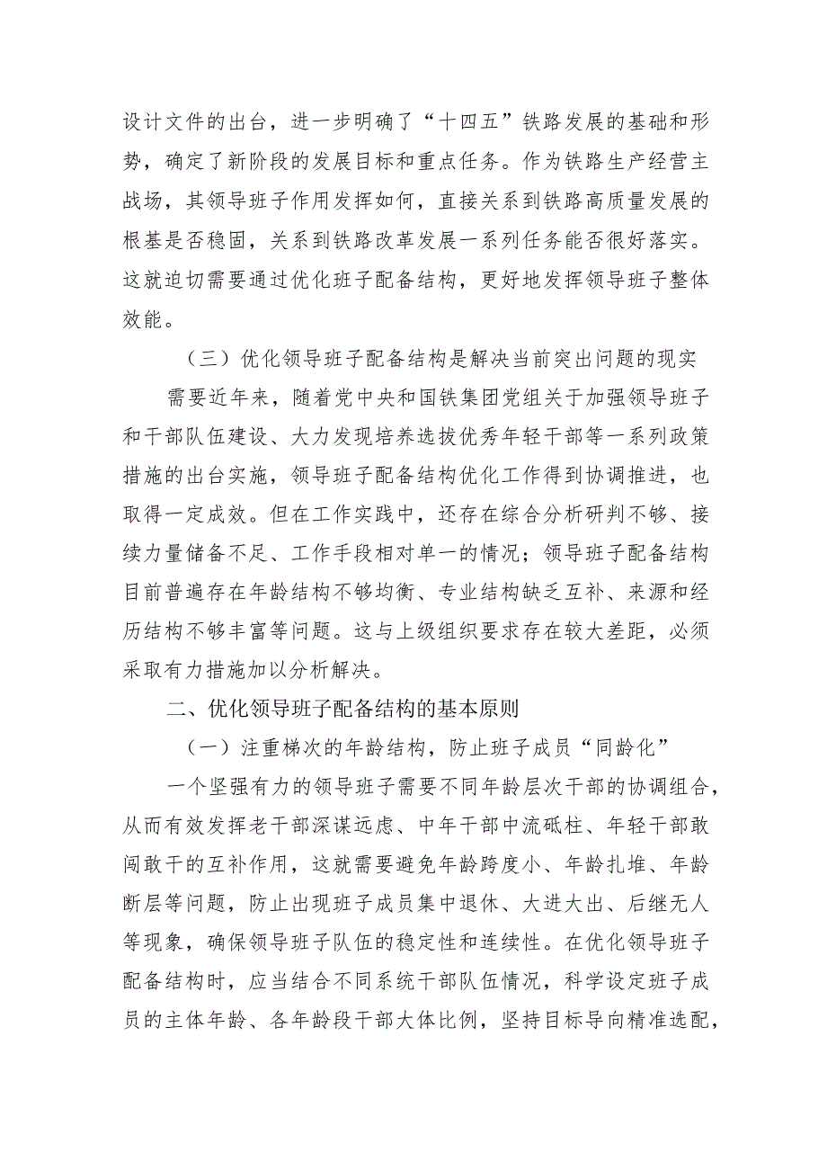 加强领导班子建设研讨交流材料.docx_第2页