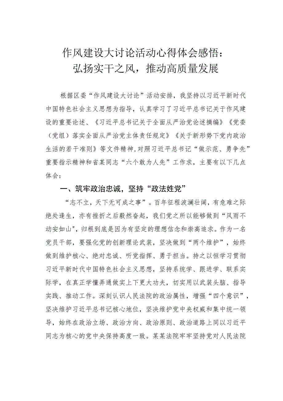 作风建设大讨论活动心得体会感悟：弘扬实干之风推动高质量发展.docx_第1页