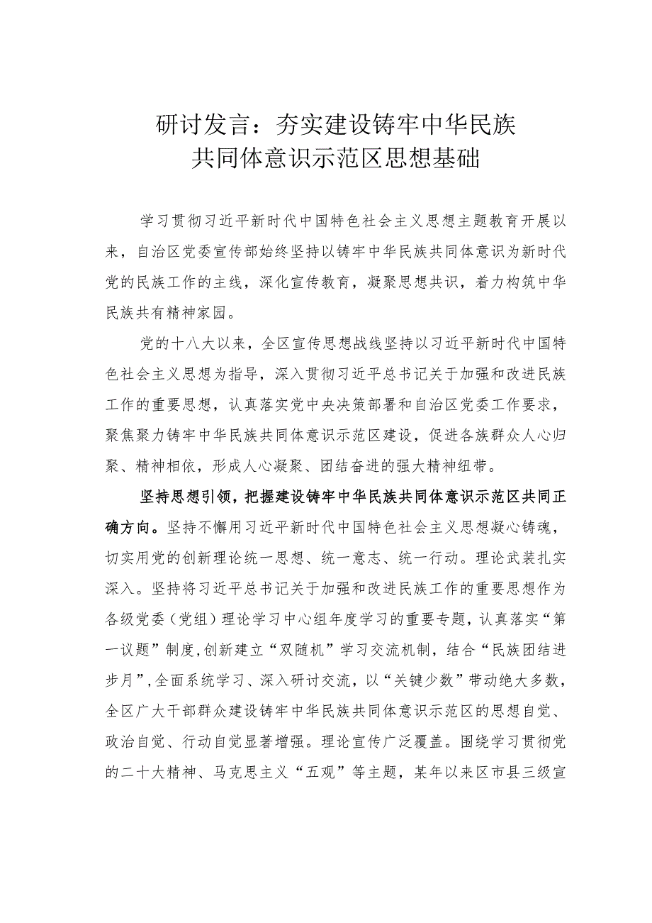 研讨发言：夯实建设铸牢中华民族共同体意识示范区思想基础.docx_第1页