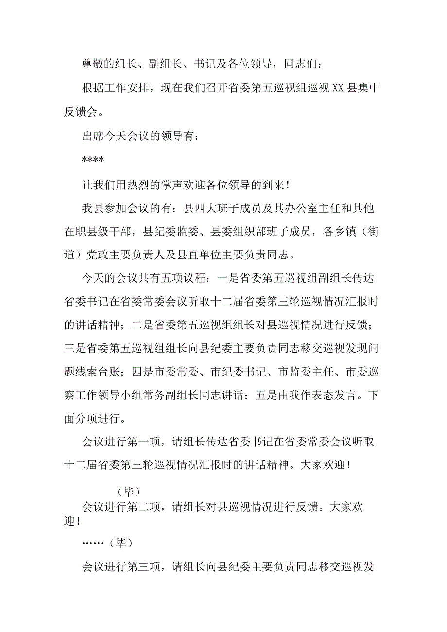 县委书记在省委第五巡视组巡视县情况反馈会上的主持词及表态发言.docx_第1页