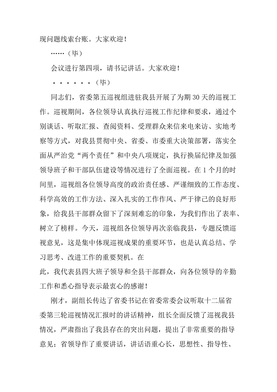 县委书记在省委第五巡视组巡视县情况反馈会上的主持词及表态发言.docx_第2页