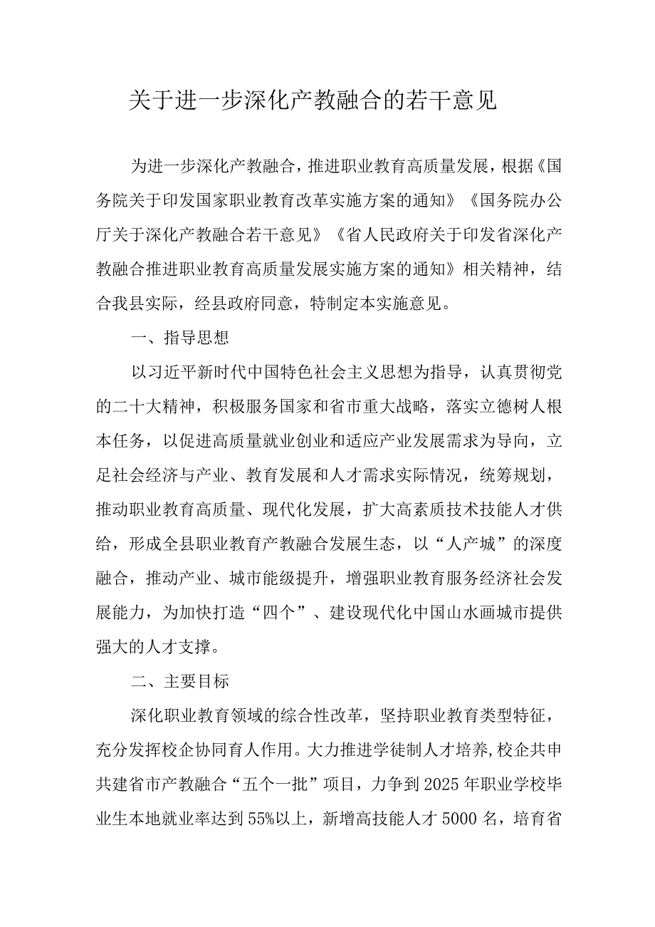 关于进一步深化产教融合的若干意见.docx_第1页