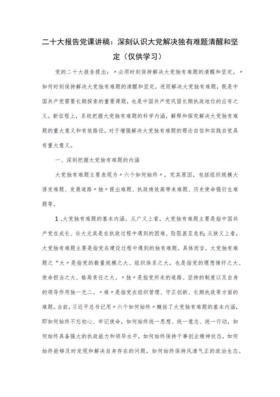 二十大报告党课讲稿：深刻认识大党解决独有难题清醒和坚定.docx_第1页