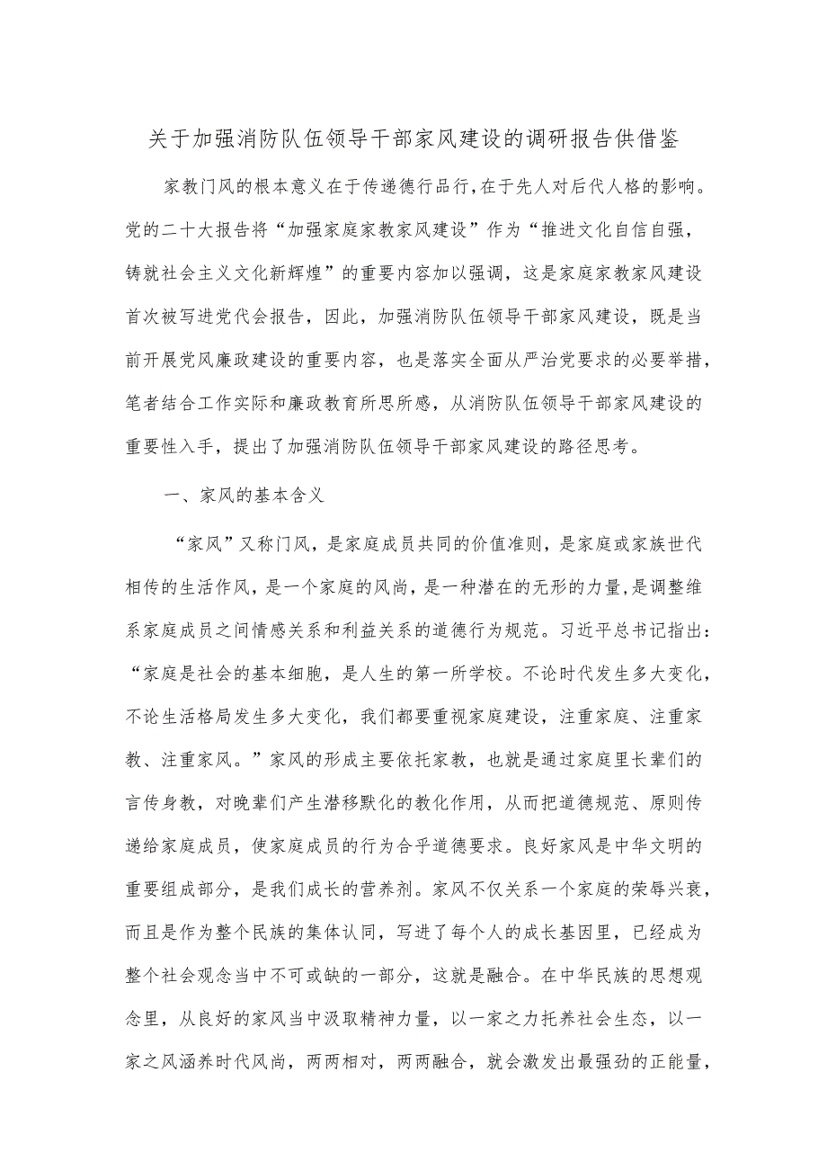 关于加强消防队伍领导干部家风建设的调研报告供借鉴.docx_第1页