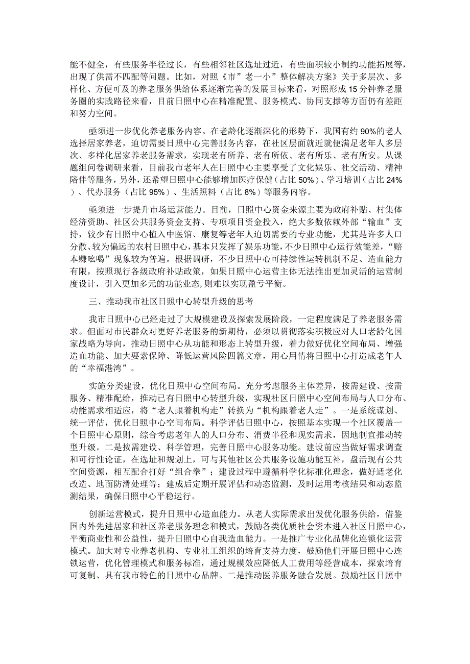 关于社区日间照料中心建设情况的调研报告.docx_第2页